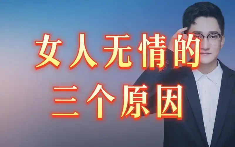 女人无情的三个原因!