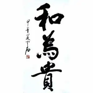 大师字画手写原稿欧阳中石书法真迹上海书法代笔四字横幅无落款字