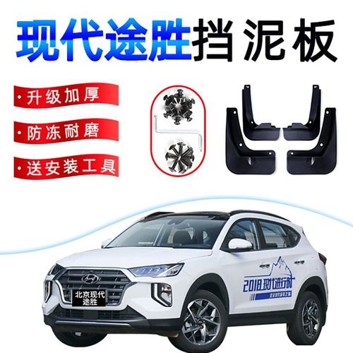 途胜挡泥板原装专用老款/新途胜改装配件北京现代全新途胜前后档