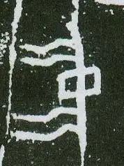 中的甲骨文有两种写法,左中右的中用旗杆形表示(如图),表示上中下的中