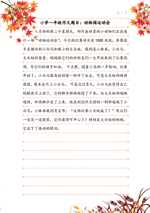 小学一年级作文题目动物园运动会doc1页