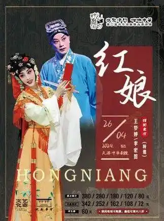 2024-04-26  14:00天津海河剧院180分钟天津市评剧白派剧团《杨三姐