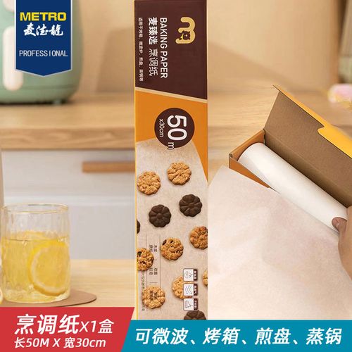 麦德龙麦臻选烹调纸食品级煎烤烘焙蒸煮多用途硅油纸30cmx50m1盒