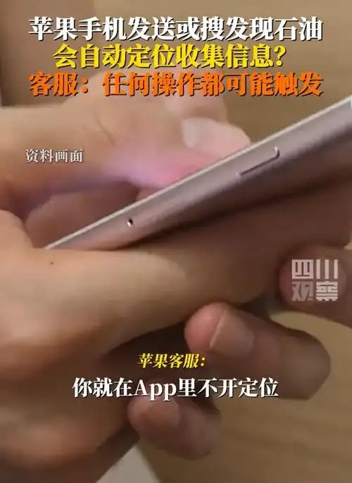 苹果客服回应"发现石油"触发定位 任何操作都有可能会