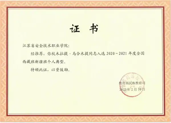 江苏安全技术职业学院辅导员木拉提入选全国西藏班新疆班个人典型