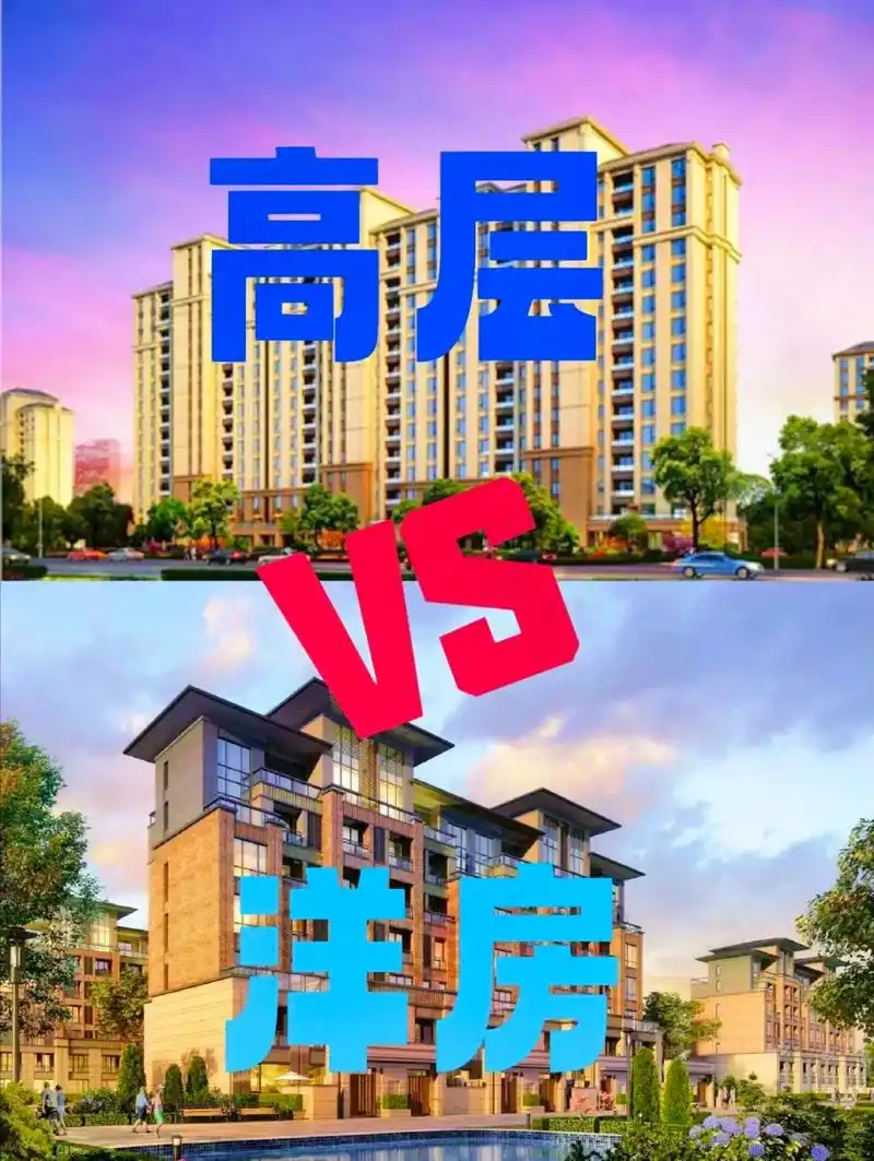 高层vs洋房该怎么选择?很多朋友在买房的都会有一个顾虑,选高