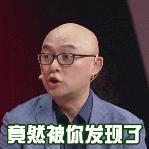 竟然被你发现了惊讶光头gif动图_动态图_表情包下载_soogif