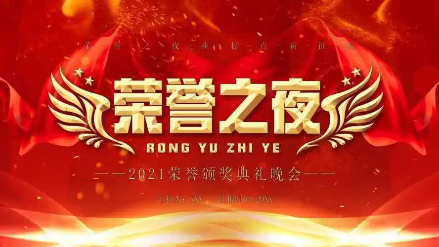 红色中国风企业荣誉之夜颁奖典礼汇报ppt动态资料课件pptx