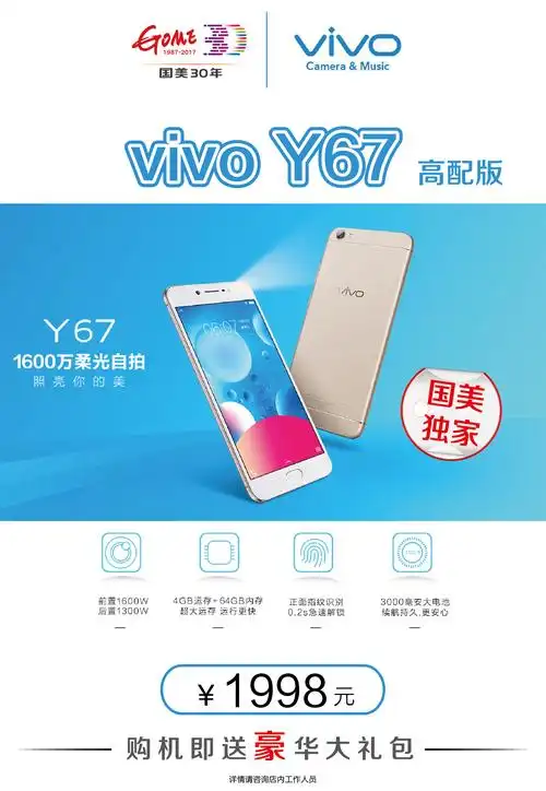 国美电器独家发售vivo美颜手机y67高配版