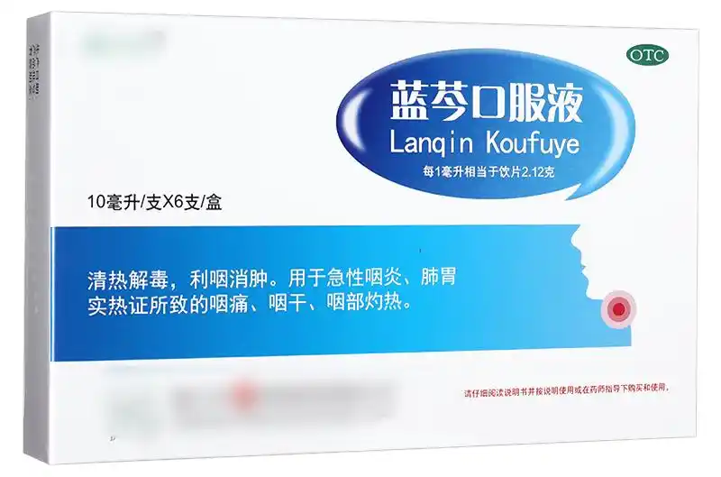 认识药品-283-蓝芩口服液