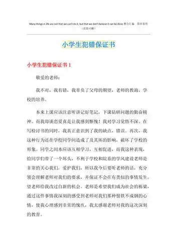 小学生犯错保证书