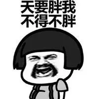 888贵宾电子平台网址_形容自己胖的搞笑图片_微信头像图片大全