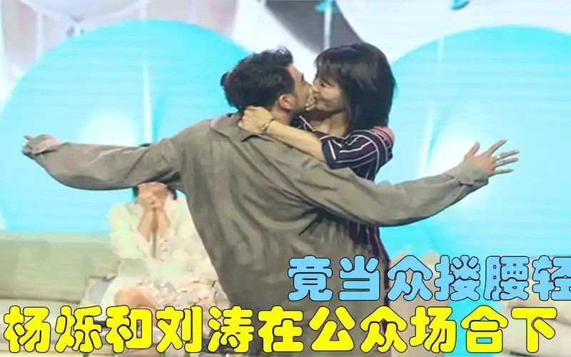 杨烁和刘涛在公众场合下,当众搂腰轻吻,难道连戏里戏外分不清?