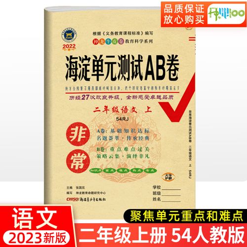 五四制非常海淀单元测试ab卷二年级上册语文人教版试卷测试卷全套小学