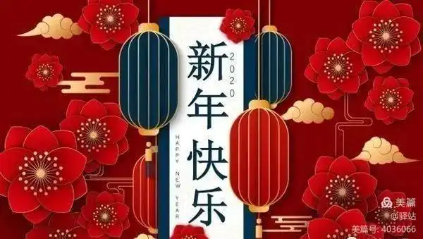 2021祝福语大全,新年快乐动态表情图片!