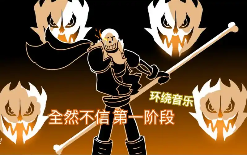 全然不信disbeliefpapyrus帕派瑞斯再也不相信你了自制8d环绕重低音