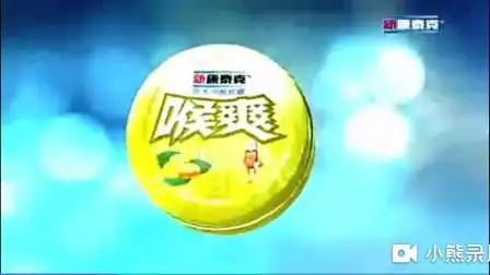 新康泰克喉爽广告