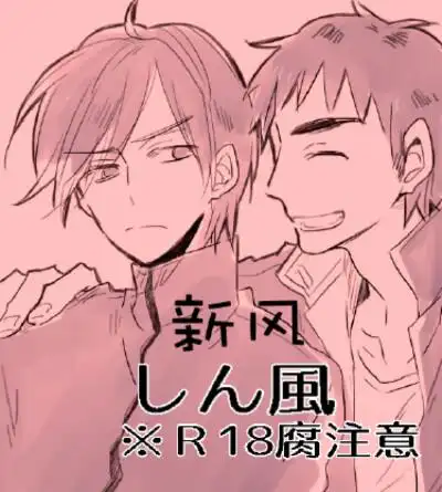 小新风间～蜡笔小新( )腐cp讲文明树新风