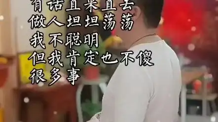 坦坦荡荡做人