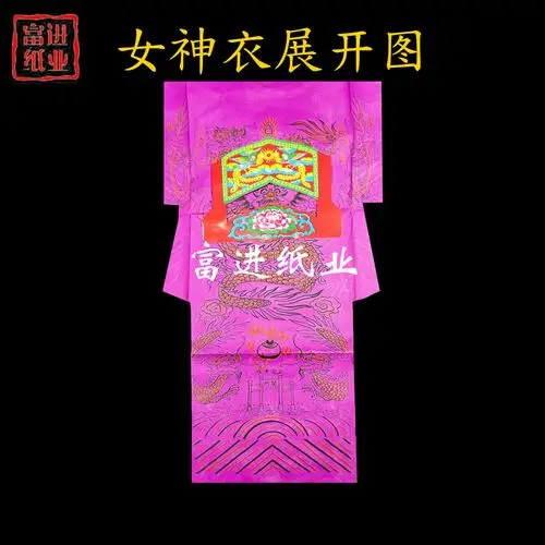 女神衣 五色100套新款 大神衣初一十五满天神佛烧纸服饰纸制衣服