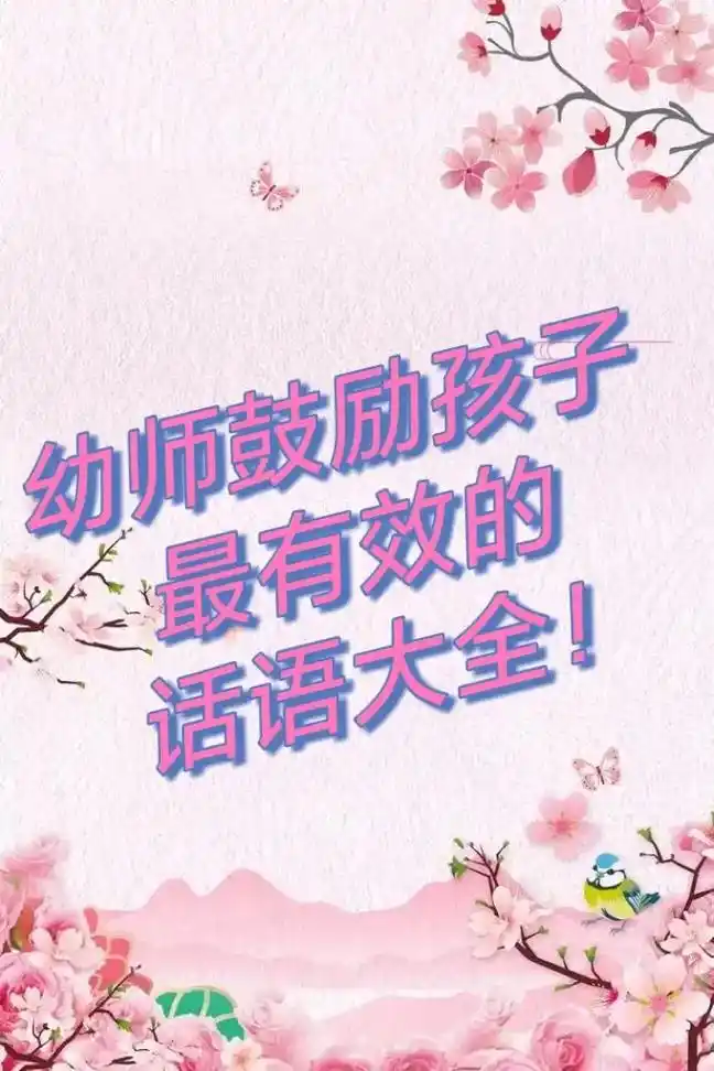 幼师鼓励孩子最有效的话语大全! .#创作灵感 孩子犯错了,要 - 抖音