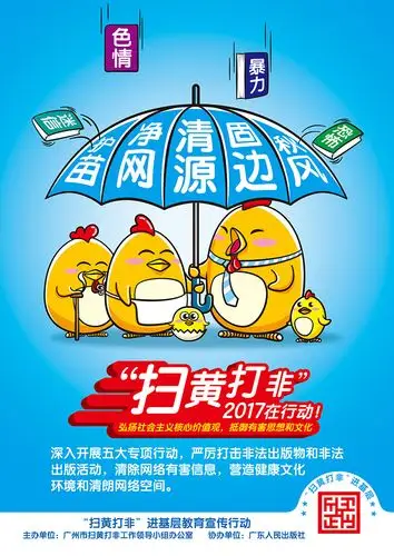 扫黄打非宣传海报