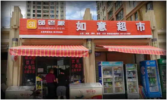 邻老板无人货架的寒冬昭示着夫妻老婆店的春天