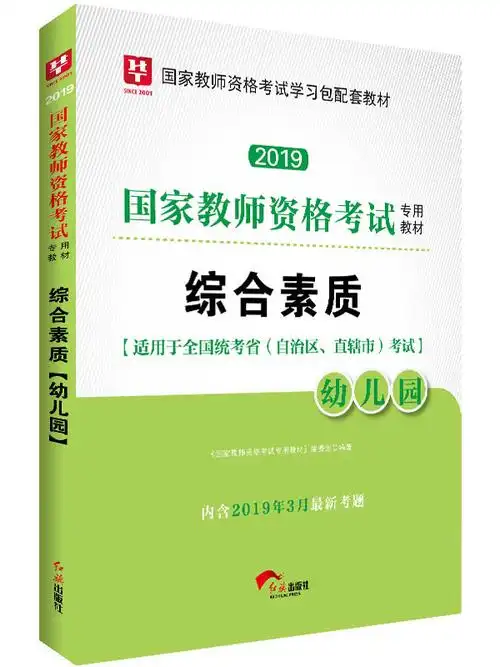 华图版2019国家教师资格证考试用书:综合素质(幼儿园)