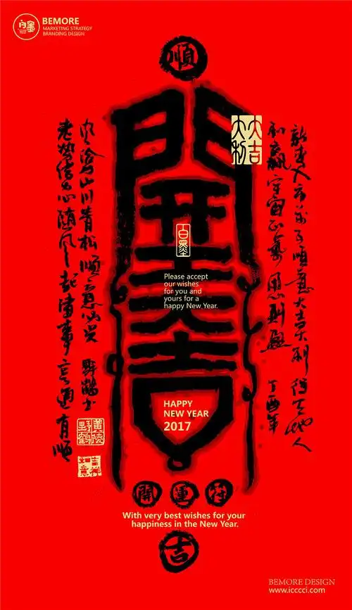 白墨广告-黄陵野鹤书法字体探究之新年灵符系列