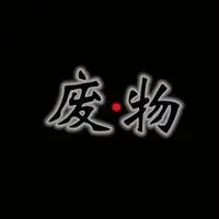 带废物两个字图片头像 你是废物文字头像_微信头像图片大全