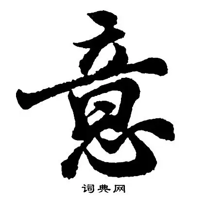 意字行书写法_意行书怎么写好看_意书法图片_词典网