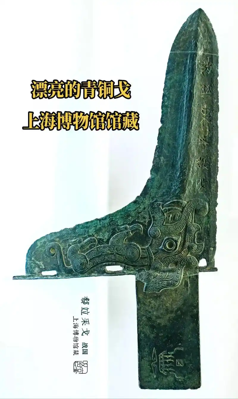 漂亮的青铜戈 上海博物馆馆藏.漂亮的青铜戈 上海博物馆馆藏  - 抖音