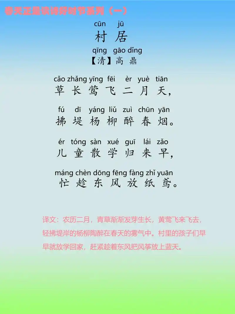 古诗只背诵不要太浪费了村居拼音译文