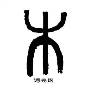 木篆书书法字典