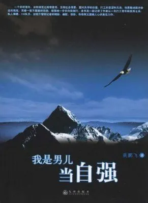我是男儿当自强