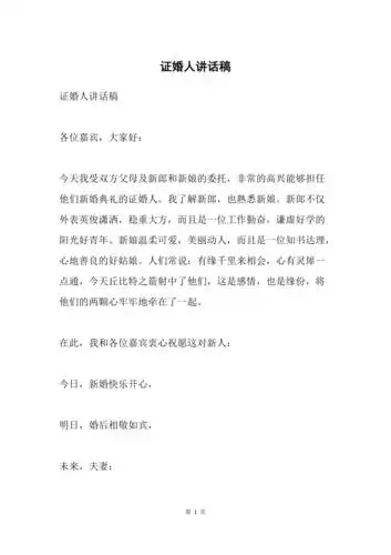 证婚人讲话稿