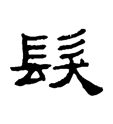 张祖翼隶书发字书法写法