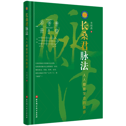 长桑君脉法(人人都能学会的脉诊)(精)