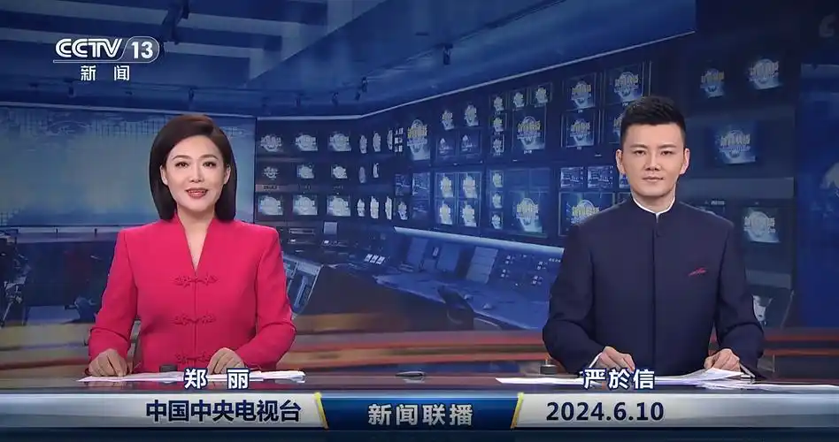 今日《新闻联播》速览〔2024.6.10