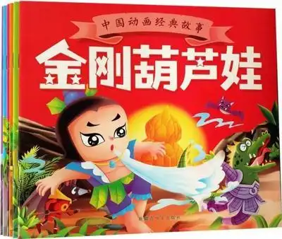 葫芦兄弟金刚葫芦娃书籍幼儿童孩子漫画动画注音故事全套六册包邮