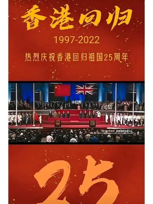 香港回歸25週年祖國繁榮昌盛 1997年7月1日