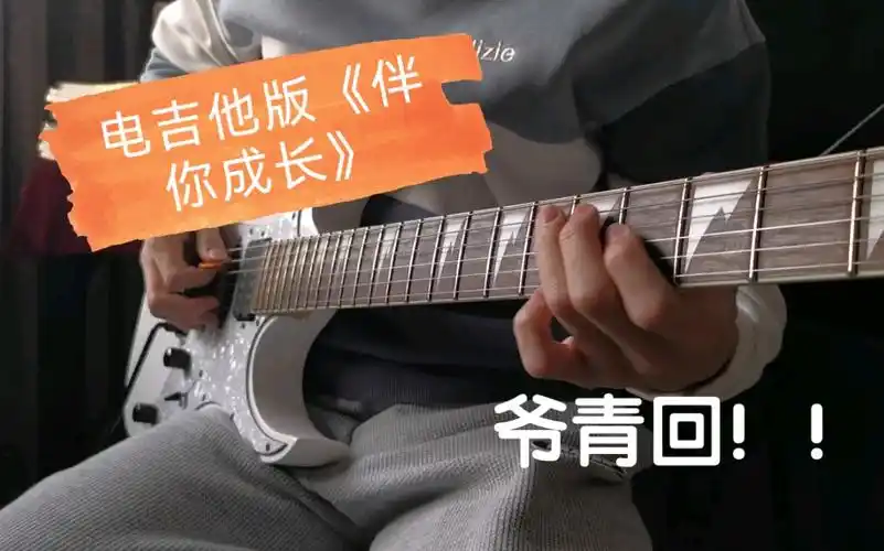 熊出没主题曲伴你成长电吉他版是童年的味道