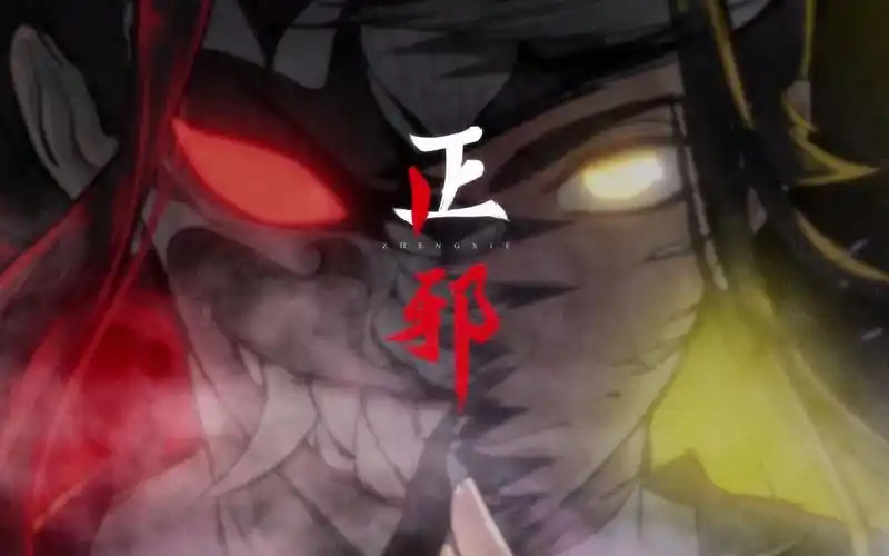 正邪pv定档预告