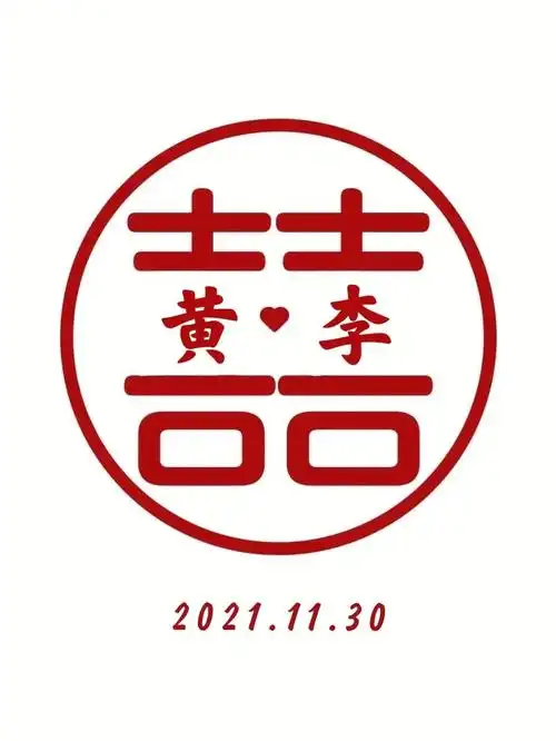 姓名喜字自制教程美图秀秀基础版