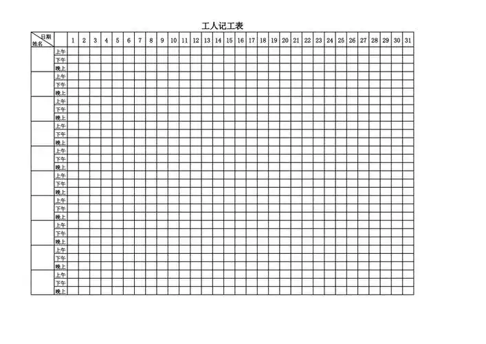 工人记工表模板