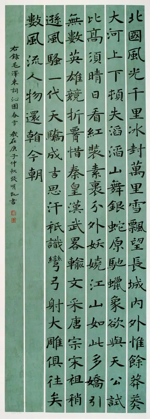 张明凯  楷书《沁园春  雪》