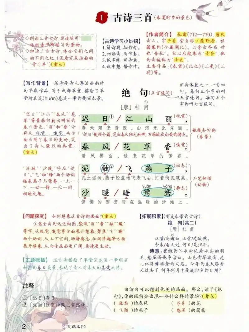 小学三年级下册语文第一课:古诗三首(课堂笔记)