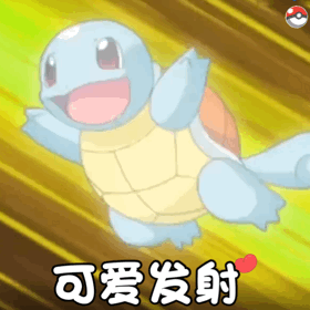 可爱发射 杰尼龟动态表情包_杰尼龟_可爱_动态_发射表情
