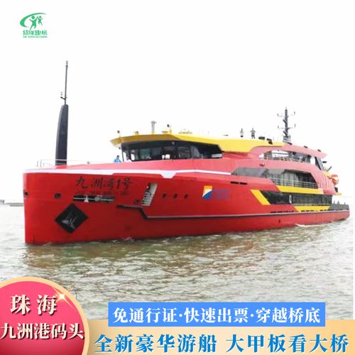 [珠港澳大桥-海上看港珠澳大桥(九洲港码头)]九州港船票