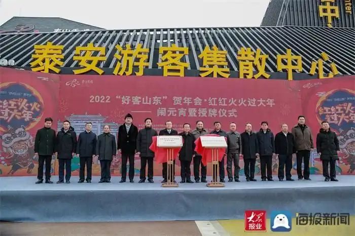 2022好客山东贺年会红红火火闹元宵暨授牌仪式在泰安市泰山秀城举行
